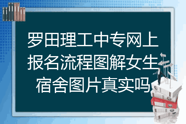 罗田理工中专网上报名流程图解女生宿舍图片真实吗