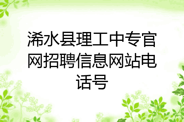 浠水县理工中专官网招聘信息网站电话号