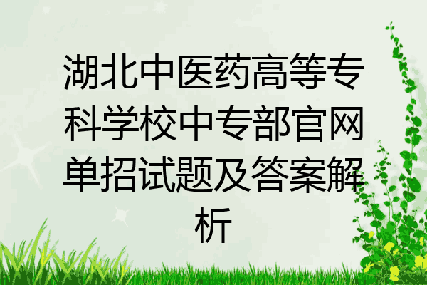 湖北中医药高等专科学校中专部官网单招试题及答案解析