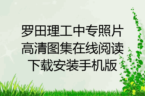 罗田理工中专照片高清图集在线阅读下载安装手机版