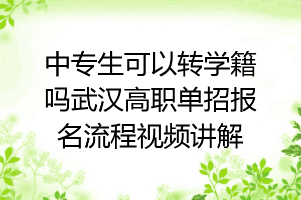 中专生可以转学籍吗武汉高职单招报名流程视频讲解