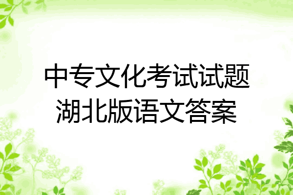 中专文化考试试题湖北版语文答案