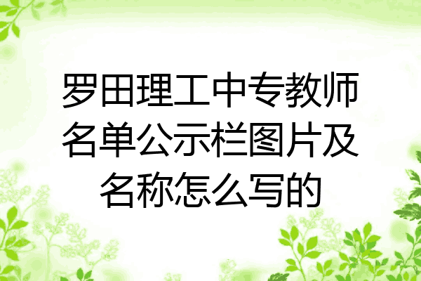罗田理工中专教师名单公示栏图片及名称怎么写的