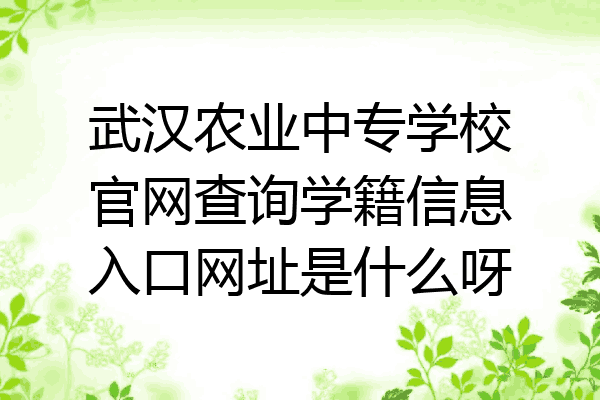 武汉农业中专学校官网查询学籍信息入口网址是什么呀