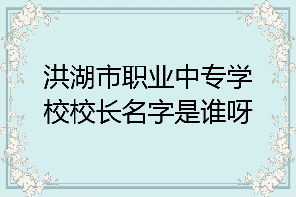 洪湖市职业中专学校校长名字是谁呀