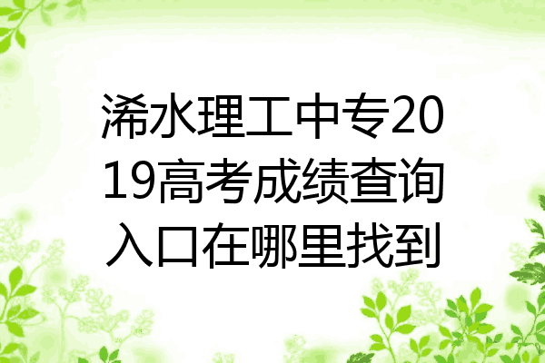 浠水理工中专2019高考成绩查询入口在哪里找到