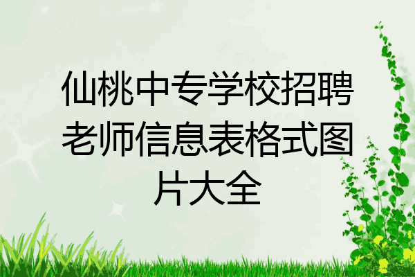仙桃中专学校招聘老师信息表格式图片大全