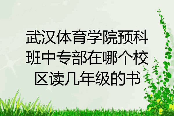 武汉体育学院预科班中专部在哪个校区读几年级的书