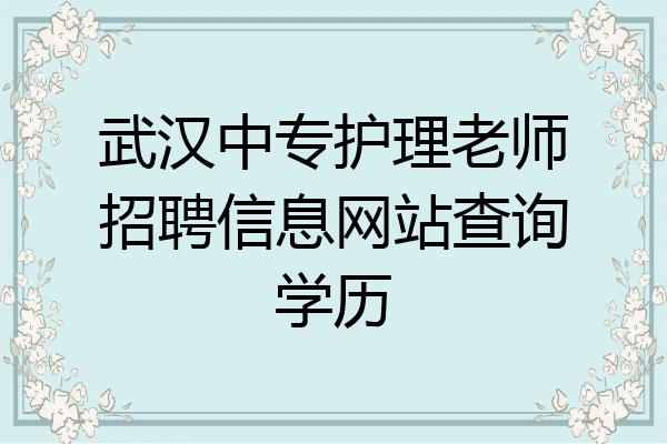 武汉中专护理老师招聘信息网站查询学历