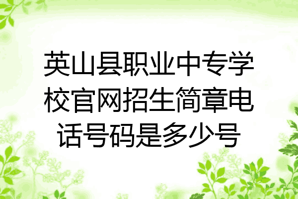 英山县职业中专学校官网招生简章电话号码是多少号