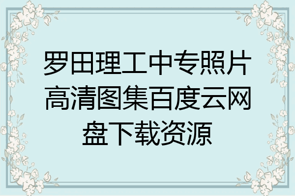 罗田理工中专照片高清图集百度云网盘下载资源
