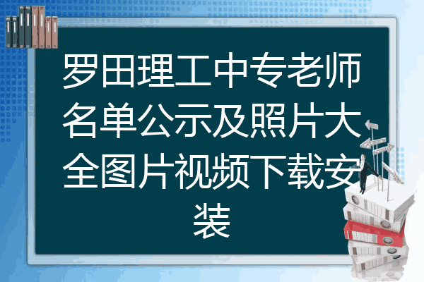 罗田理工中专老师名单公示及照片大全图片视频下载安装
