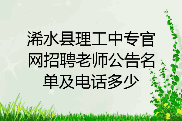 浠水县理工中专官网招聘老师公告名单及电话多少