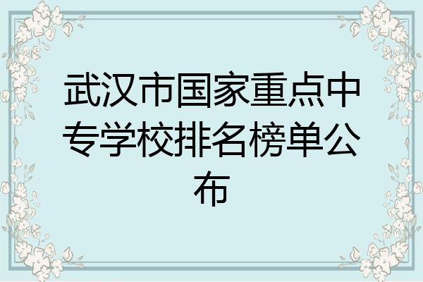 武汉市国家重点中专学校排名榜单公布