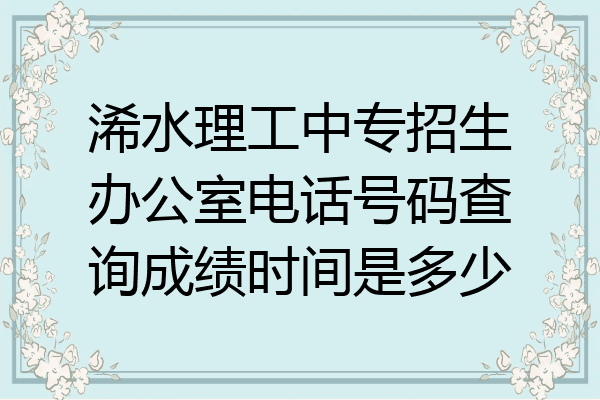 浠水理工中专招生办公室电话号码查询成绩时间是多少