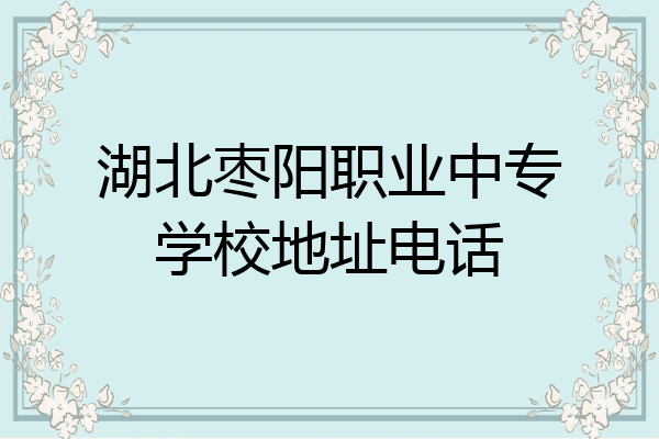湖北枣阳职业中专学校地址电话