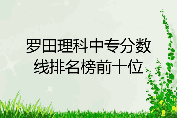 罗田理科中专分数线排名榜前十位