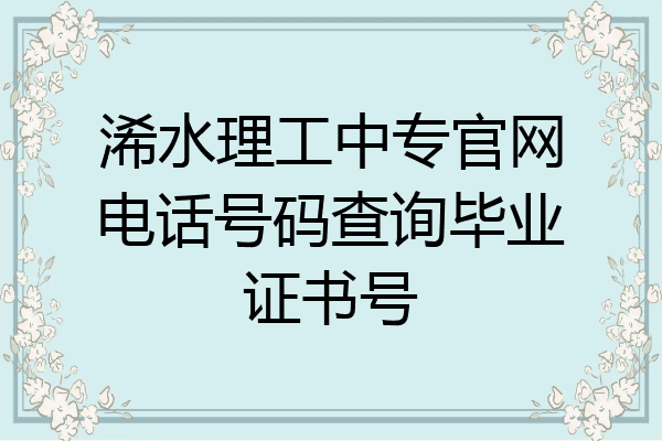 浠水理工中专官网电话号码查询毕业证书号