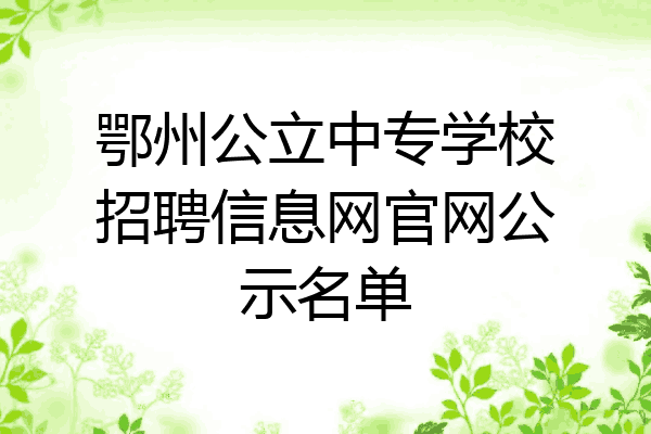 鄂州公立中专学校招聘信息网官网公示名单