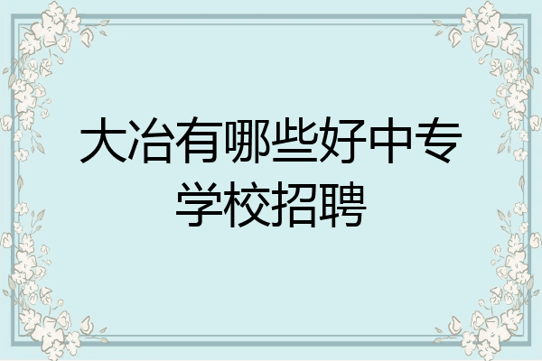 大冶有哪些好中专学校招聘