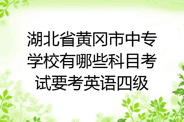湖北省黄冈市中专学校有哪些科目考试要考英语四级