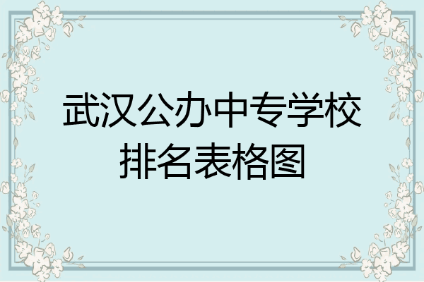 武汉公办中专学校排名表格图