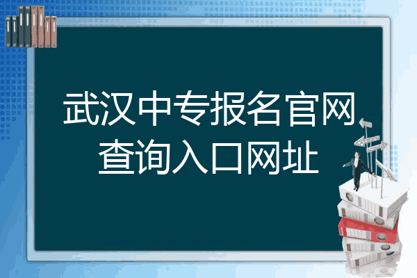 武汉中专报名官网查询入口网址