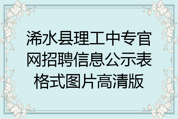 浠水县理工中专官网招聘信息公示表格式图片高清版