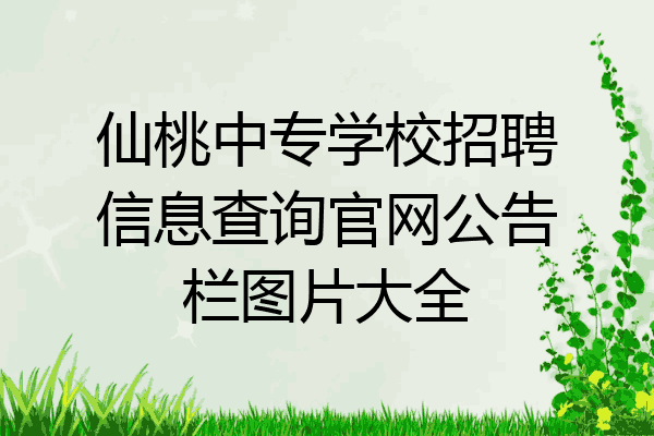 仙桃中专学校招聘信息查询官网公告栏图片大全