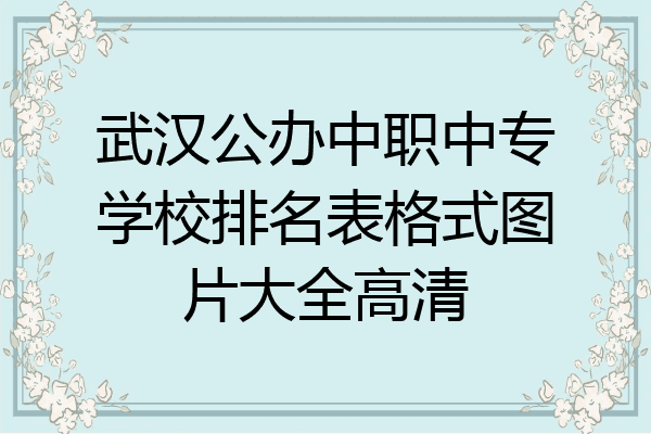 武汉公办中职中专学校排名表格式图片大全高清