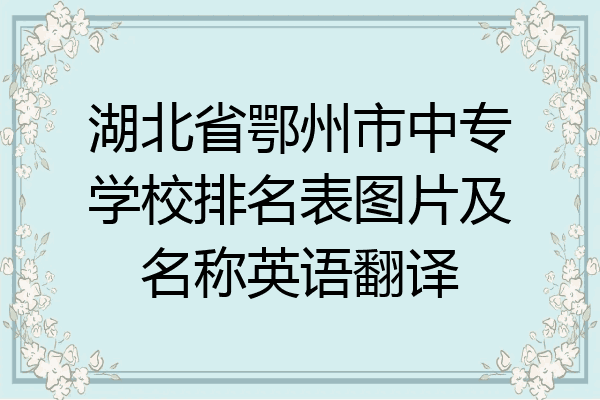 湖北省鄂州市中专学校排名表图片及名称英语翻译