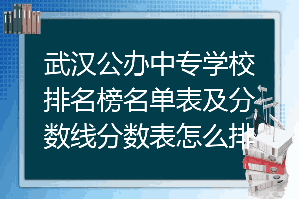 武汉公办中专学校排名榜名单表及分数线分数表怎么排