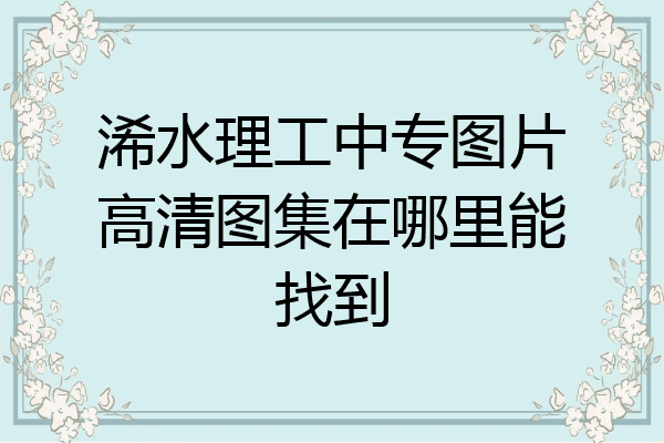 浠水理工中专图片高清图集在哪里能找到