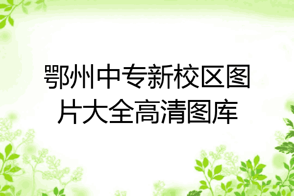 鄂州中专新校区图片大全高清图库