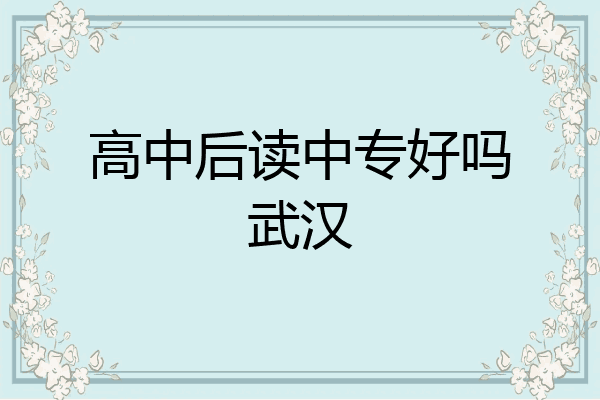 高中后读中专好吗武汉