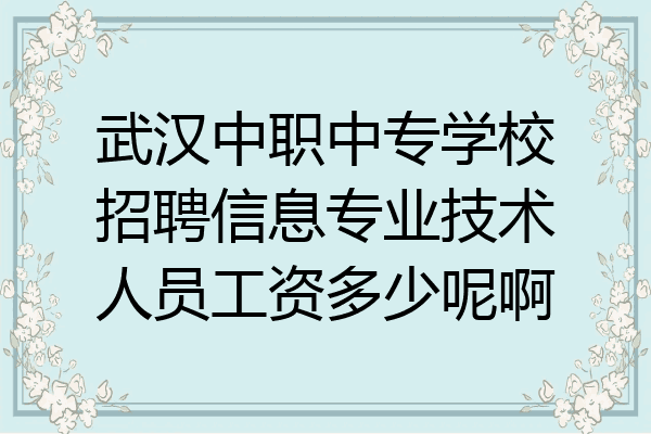 武汉中职中专学校招聘信息专业技术人员工资多少呢啊
