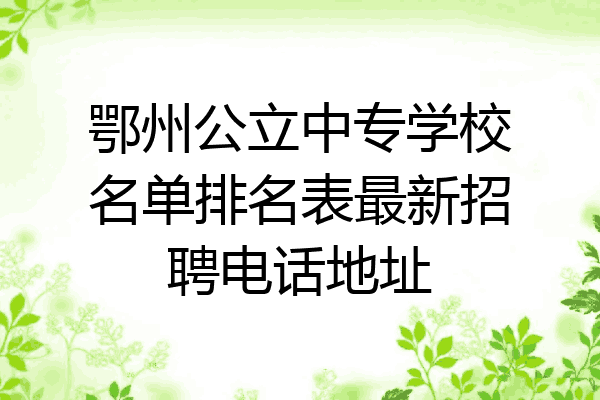 鄂州公立中专学校名单排名表最新招聘电话地址