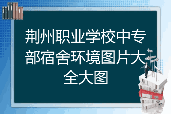 荆州职业学校中专部宿舍环境图片大全大图