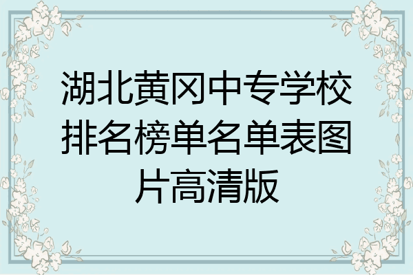 湖北黄冈中专学校排名榜单名单表图片高清版