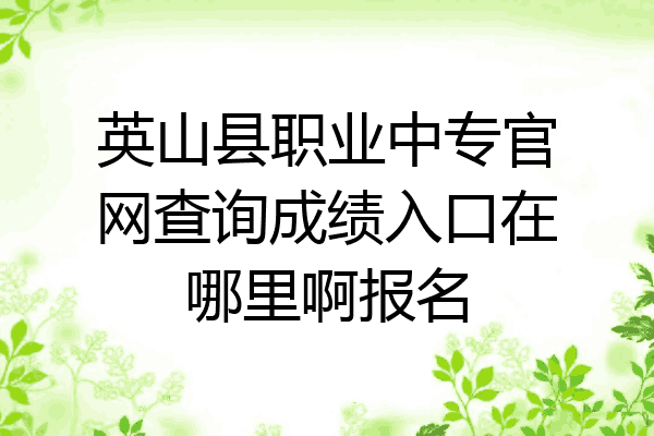 英山县职业中专官网查询成绩入口在哪里啊报名
