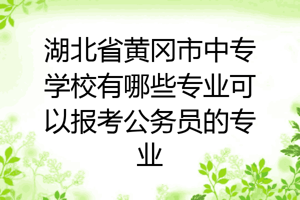 湖北省黄冈市中专学校有哪些专业可以报考公务员的专业
