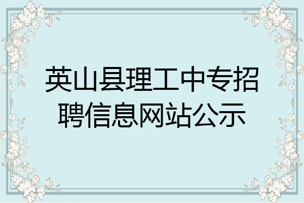 英山县理工中专招聘信息网站公示