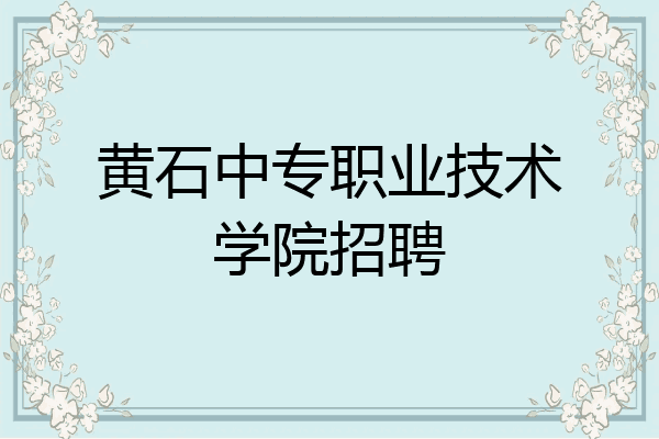 黄石中专职业技术学院招聘