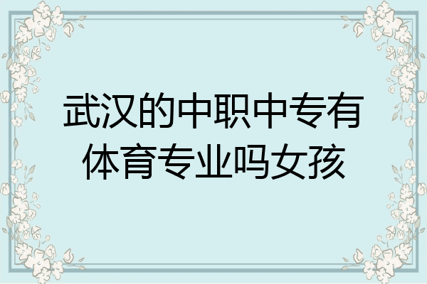 武汉的中职中专有体育专业吗女孩