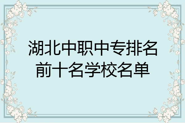 湖北中职中专排名前十名学校名单