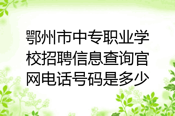 鄂州市中专职业学校招聘信息查询官网电话号码是多少
