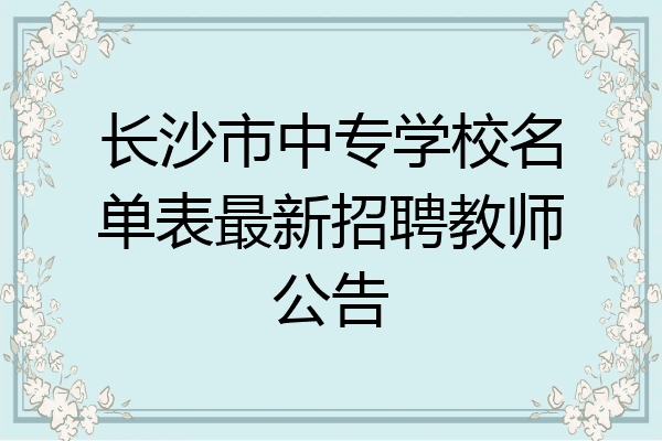 长沙市中专学校名单表最新招聘教师公告
