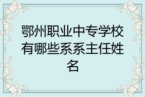 鄂州职业中专学校有哪些系系主任姓名
