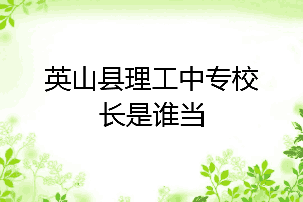 英山县理工中专校长是谁当