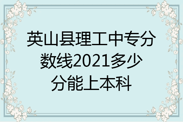英山县理工中专分数线2021多少分能上本科